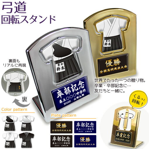 弓道 盾 【 回転スタンド 】 名入れ 弓道グッズ ネーム 卒業記念品 卒部記念品 卒団記念品 卒園記念品 部活 引退 1個から ギフト プレゼント オリジナル 名 