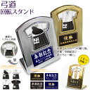 弓道 盾 【 回転スタンド 】 名入れ 弓道グッズ ネーム 卒業記念品 卒部記念品 卒団記念品 卒園記念品 部活 引退 1個から ギフト プレゼント オリジナル...