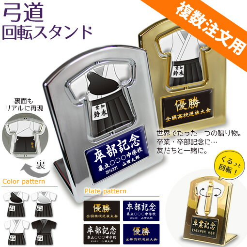 弓道 盾 【 回転スタンド 】 名入れ 弓道グッズ ネーム 卒業記念品 卒部記念品 卒団記念品 卒園 ...