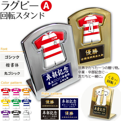 ラグビー 盾 【 回転スタンド 】【Aタイプ】 名入れ ラグビーグッズ ネーム 卒業記念品 卒部記念品 卒団記念品 卒園記念品 部活 引退 1個から ギフト プレゼント オリジナル(名) 1