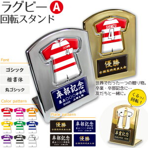 ラグビー 盾 【 回転スタンド 】【Aタイプ】 名入れ ラグビーグッズ ネーム 記念品 部活 引退 卒業 卒部 ギフト プレゼント オリジナル(名)