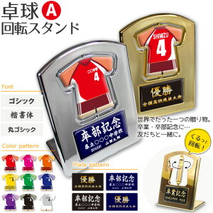 卓球 盾 【 回転スタンド 】【Aタイプ】 名入れ 卓球グッズ ネーム 卒業記念品 卒部記念品 卒団記念品 卒園記念品 部活 引退 1個から ギフト プレゼント オリジナル(名)