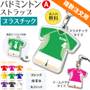 バドミントン 【 〇 ストラップ 】 【 〇 Aタイプ】 【□ プラスチックタイプ】 名入れ バドミントングッズ ネーム 卒業記念品 卒部記念品 卒団記念品 卒園記念品 部活 引退 1個から ギフト プレゼント 複数注文用 オリジナル