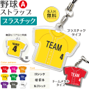 野球 【 〇 ストラップ 】 【 〇 Aタイプ】 【□ プラスチックタイプ】 名入れ 野球グッズ ネーム 卒業記念品 卒部記念品 卒団記念品 卒園記念品 部活 引退 1個から プレゼント ギフト オリジナル (名)