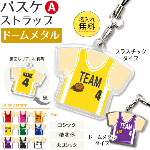 バスケ 【 〇 ストラップ 】 【 〇 Aタイプ】 【□ ドームメタルタイプ】 名入れ バスケグッズ ネーム プレゼント バスケットボール 部活 卒業記念品 卒...