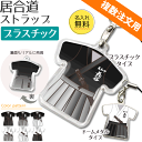 居合道 【 〇 ストラップ 】 【□プラスチックタイプ】 名入れ 居合道グッズ ネーム 卒業記念品 卒部記念品 卒団記念品 卒園記念品 部活 引退 1個から プレゼント 複数注文用 オリジナル