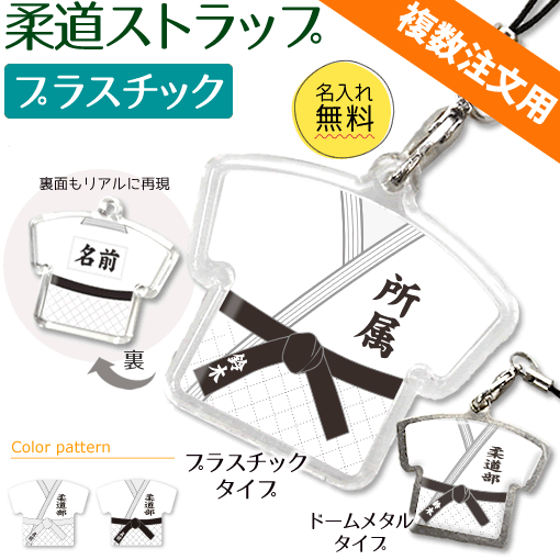 柔道【 〇 ストラップ 】【□ プラスチックタイプ】 名入れ 柔道グッズ ネーム 卒業記念品 卒部記念品 ..