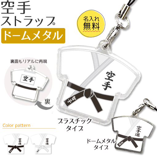 空手 【 〇 ストラップ 】 【□ ドームメタルタイプ】 名入れ 空手グッズ ネーム 卒業記念品 卒部記念品..