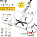 空手 【 〇 ストラップ 】 【□ ドームメタルタイプ】 名入れ 空手グッズ ネーム 卒業記念品 卒部記念品 卒団記念品 卒園記念品 部活 引退 1個から ギフ...