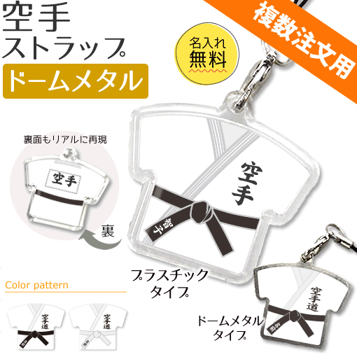 空手 【 〇 ストラップ 】 【□ドームメタルタイプ】 名入れ 空手グッズ ネーム 卒業記念品 卒部記念品 ..