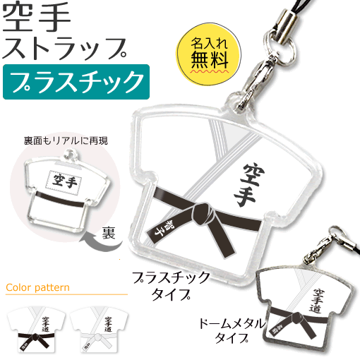 空手 【 〇 ストラップ 】 【□ プラスチックタイプ】 名入れ 空手グッズ ネーム 卒業記念品 卒部記念品..