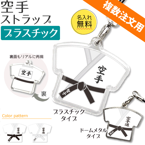 空手 【 ストラップ 】 【 プラスチックタイプ】 名入れ 空手グッズ ネーム 卒業記念品 卒部記念品 卒団記念品 卒園記念品 部活 引退 1個から ギフト プレゼント 複数注文用 オリジナル