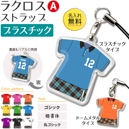 ラクロス 【 〇 ストラップ 】 【 〇 Aタイプ】 【□ プラスチックタイプ】 名入れ ラクロスグッズ ネーム 記念品 部活 引退 卒業 卒部 ギフト プレゼント オリジナル （ネコポス可）(名)