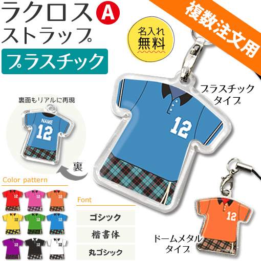 ラクロス 【 〇 ストラップ 】 【 〇 Aタイプ】 【□ プラスチックタイプ】 名入れ ラクロスグッズ ネーム 記念品 部活 引退 卒業 卒部 ギフト プレゼント 複数注文用 オリジナル