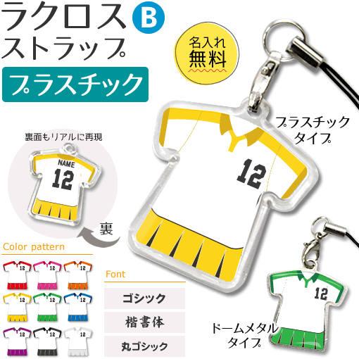 ラクロス 【 〇 ストラップ 】 【 〇 Bタイプ】 【□ プラスチックタイプ】 名入れ ラクロスグッズ ネーム 記念品 部活 引退 卒業 卒部 ギフト プレゼント オリジナル （ネコポス可）(名)