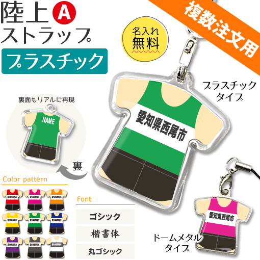 陸上 【 〇 ストラップ 】 【 〇 Aタイプ】 【□ プラスチックタイプ】 名入れ 陸上グッズ ネーム 卒業記念品 卒部記念品 卒団記念品 卒園記念品 部活 引退 1個から ギフト プレゼント 複数注文用 オリジナル