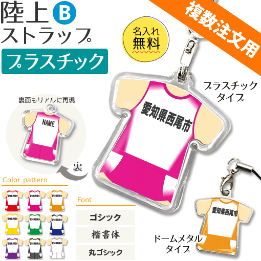 陸上 【 〇 ストラップ 】 【 〇 Bタイプ】 【□ プラスチックタイプ】 名入れ 陸上グッズ ネーム 記念品 部活 引退 卒業 卒部 ギフト プレゼント 複数注文用 オリジナル