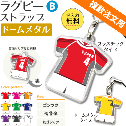 ラグビー 【 〇 ストラップ 】 【 〇 Bタイプ】 【 □ ドームメタルタイプ】 名入れ ラグビーグッズ ネーム 記念品 プレゼント 複数注文用 オリジナル