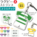 ラグビー 【 〇 ストラップ 】【 〇 Aタイプ】【□ プラスチックタイプ】 名入れ ラグビーグッズ ネーム 卒業記念品 卒部記念品 卒団記念品 卒園記念品 部活 引退 1個から ギフト プレゼント オリジナル (名)