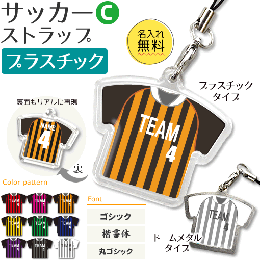 サッカー 【 〇 ストラップ 】 【 〇 Cタイプ】 【 □ プラスチックタイプ】 名入れ サッカーグッズ ネーム 部活 記念品 部活 引退 卒業 卒部 ギフト プレゼント オリジナル (ネコポス可)(名)安売り サッカー 用品 セール