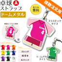 卓球 【 〇 ストラップ 】 【 〇 Aタイプ】 【□ ドームメタルタイプ】 名入れ 卓球グッズ ネーム 卒業記念品 卒部記念品 卒団記念品 卒園記念品 部活 引退 1個から ギフト プレゼント 複数注文用 オリジナル