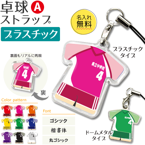 卓球 【 〇 ストラップ 】【 〇 Aタイプ】【 □ プラスチックタイプ】 名入れ 卓球グッズ ネーム 記念品 プレゼント オリジナル （ネコポス可）(名)