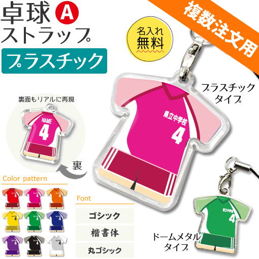 卓球 【 〇 ストラップ 】 【 〇 Aタイプ】 【□ プラスチックタイプ】 名入れ 卓球グッズ ネーム 卒業記念品 卒部記念品 卒団記念品 卒園記念品 部活 引退 1個から ギフト プレゼント 複数注文用 オリジナル