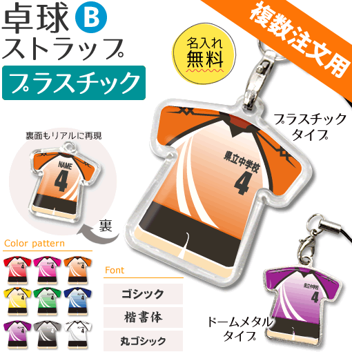 卓球 【 〇 ストラップ 】 【 〇 Bタイプ】 【□ プラスチックタイプ】 名入れ 卓球グッズ ネーム 卒業記念品 卒部記念品 卒団記念品 卒園記念品 部活 引退 1個から ギフト プレゼント 複数注文用 オリジナル