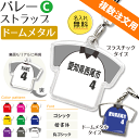 バレー 【 〇 ストラップ 】 【 〇 Cタイプ】 【□ ドームメタルタイプ】 名入れ バレーグッズ ネーム 卒業記念品 卒部記念品 卒団記念品 卒園記念品 部...