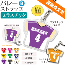 バレー 【 〇 ストラップ 】 【 〇 Bタイプ】 【□ プラスチックタイプ】 名入れ バレーグッズ ネーム 卒業記念品 卒部記念品 卒団記念品 卒園記念品 部活 引退 1個から ギフト プレゼント バレーボール 複数注文用 オリジナル