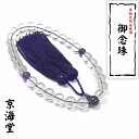 【御念珠/頭付房】紫水晶 アメジスト 本水晶 クリスタル 仕立て 本物 宝石質 天然石 パワーストーン使用 メンズ レディース 数珠 法事 贈り物 お揃い ギフ...