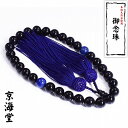 【御念珠/頭付房】黒瑪瑙 オニキス ラピスラズリ 仕立て 本物 宝石質 天然石 パワーストーン使用 メンズ レディース 数珠 法事 贈り物 ギフト お揃い 誕生...