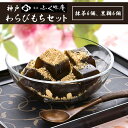 神戸菓匠ふく味庵 抹茶黒糖わらびもちセットFM-C2K2 ご挨拶 餞別 お礼 ギフト用