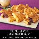 神戸菓匠ふく味庵 たい焼き詰合せFM-T01 ご挨拶 餞別 お礼 ギフト用(4)