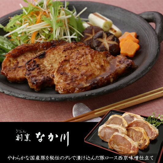 ぎおん割烹なか川 国産豚西京白みそ仕立てGN-BS6 ご挨拶 餞別 お礼 ギフト用