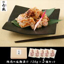 京料理六盛 鶏肉の塩麹漬けRM-5G ご挨拶 お礼 ギフト用 お中元 お歳暮 お見舞い お礼 お餞別