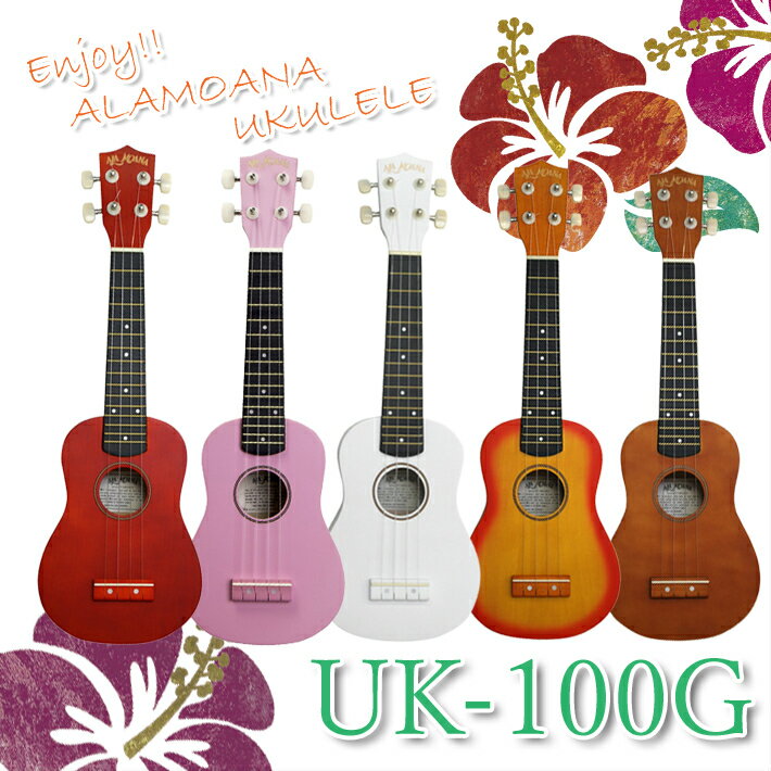 【楽天市場】ALAMOANA （アラモアナ）ソプラノ ウクレレ UK-100G：楽器PLAZA