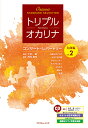 ［オカリナ 楽譜］トリプルオカリナ コンサートレパートリー 名曲編 Vo.2 お手本演奏＆ピアノ伴奏CD付 大沢聡 監修