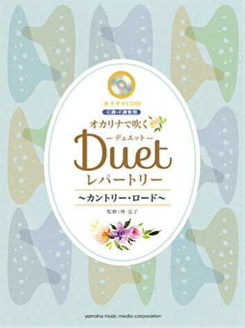［オカリナ 楽譜］オカリナで吹くデュエット・レパートリー　-カントリー・ロード- C・F調管用 【カラオケCD付】通販セール状況
