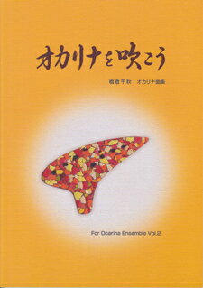 ［オカリナ 楽譜］オカリナを吹こう　橋倉千秋　オカリナ曲集　For Ocarina Ensemble Vol.2通販セール状況