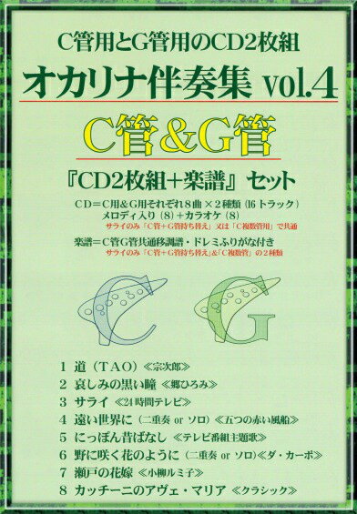 【オカリナ 楽譜】(かんら)オカリナ伴奏集vol.4　C管&G管『CD2枚組+楽譜』セット