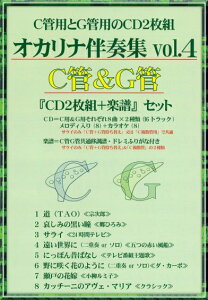 演奏会、発表会にすぐ使える本格カラオケ伴奏 オカリナ C管・G管用 伴奏集Vol.4 メロディ楽譜+CDセット【送料無料!!】通販セール状況