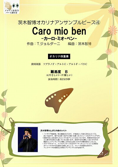 【オカリナ　楽譜】茨木智博 オカリナ アンサンブル ピース 4 【Caro mio ben カーロ・ミオ・ベン】〜四重奏〜