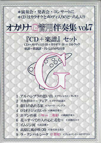 演奏会、発表会にすぐ使える本格カラオケ伴奏 オカリナ F管＆G管用 伴奏集Vol.7 メロディ楽譜+CDセット【送料無料!!】通販セール状況