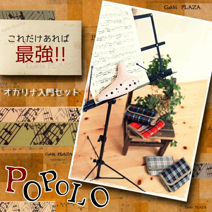 【プレゼントに】 （Aセット POPOLO）　これさえあれば最強!! POPOLO ポポロ オカリナスタンダード“モダン” 入門セット （アルトC管・譜面台MS200・可愛いチェック柄ケース・ストラップ・教則本付）【オリジナル 楽譜・CD サービス！】