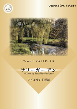 Takashi オカリナピース6「サリーガーデン」（ソロ＋デュオ)　カラオケCD付き