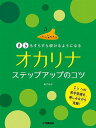 【オカリナ　楽譜】 ＃・♭もすらすら吹けるようになるオカリナステップアップのコツ　森下知子