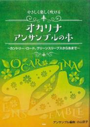 [オカリナ 楽譜] やさしく楽しく吹ける オカリナアンサンブルの本 ～カントリー・ロード、グリーンスリーブスから糸まで～