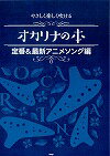 [オカリナ 楽譜] やさしく楽しく吹ける【オカリナの本 定番&最新アニメソング編】