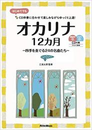 【オカリナ楽譜】オカリナ12ヶ月(模範演奏&カラオケCD付)